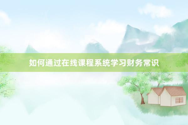 如何通过在线课程系统学习财务常识