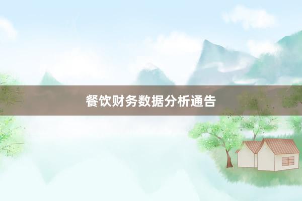 餐饮财务数据分析通告