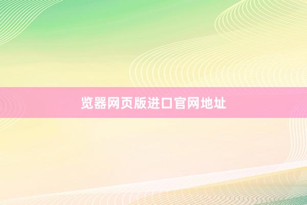 览器网页版进口官网地址