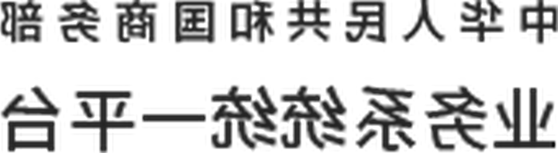 中华人民共和国国徽文字