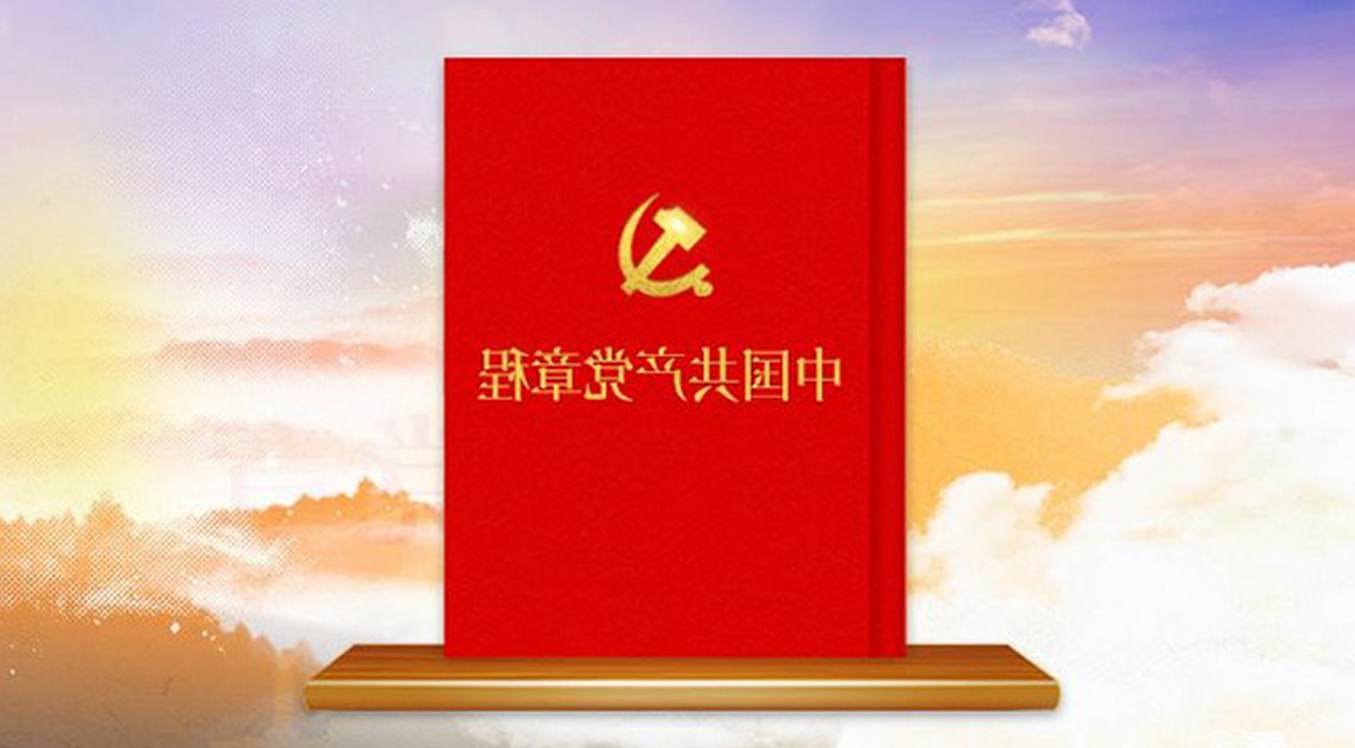 中国共产党章程