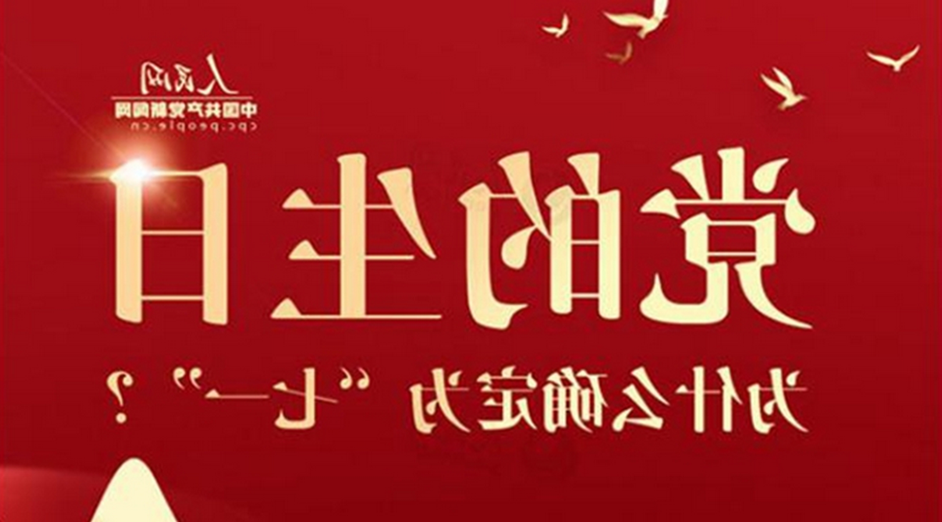 党的生日为什么确定为“七一”？