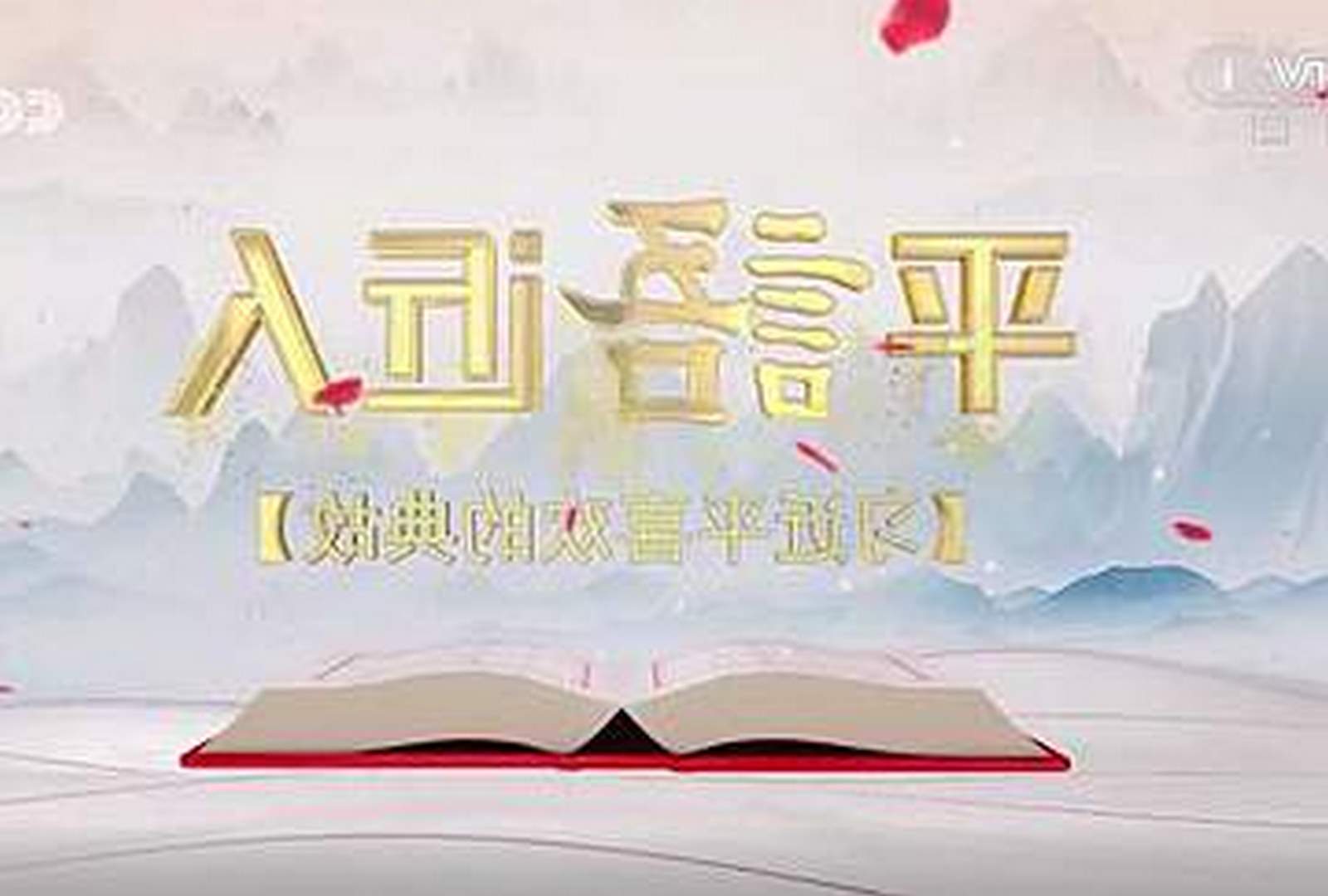 《平“语”近人——习近平喜欢的典故》