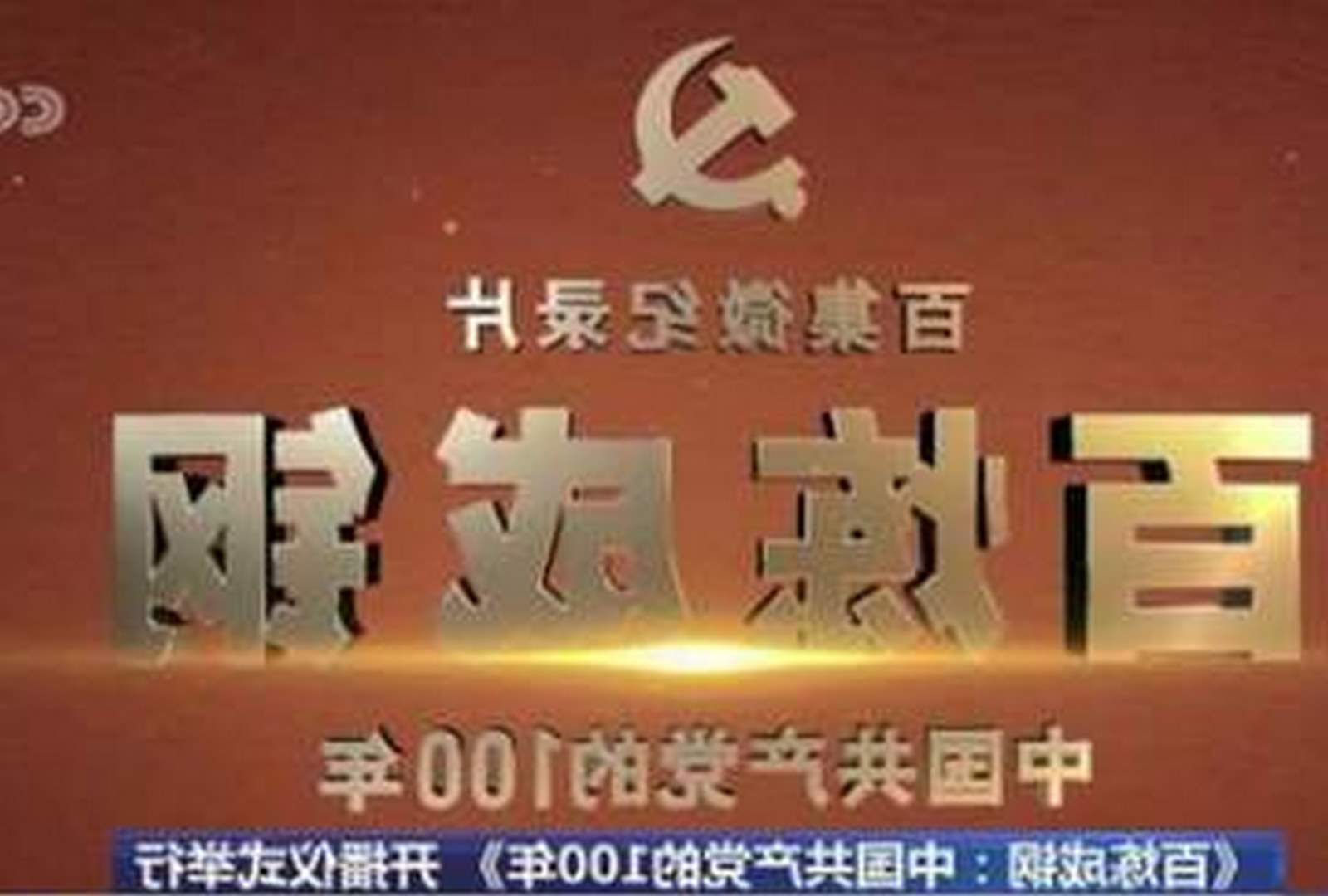 《百炼成钢：中国共产党的100年》
