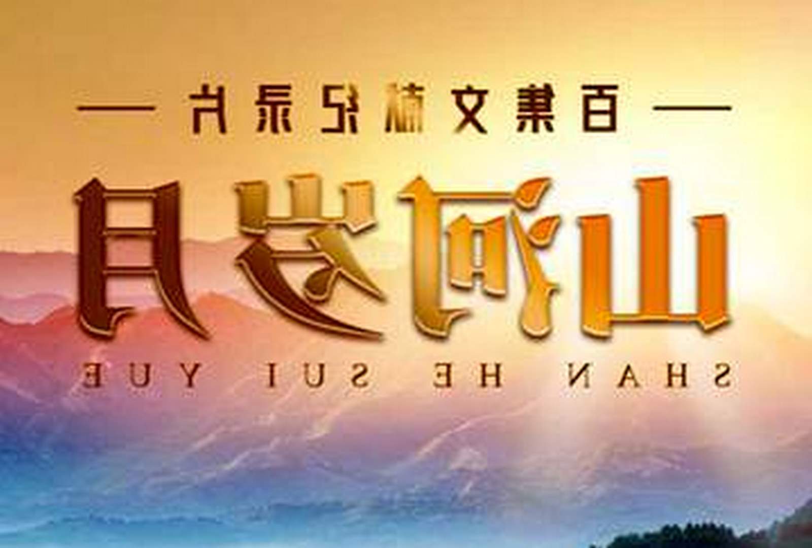 百集文献纪录片《山河岁月》