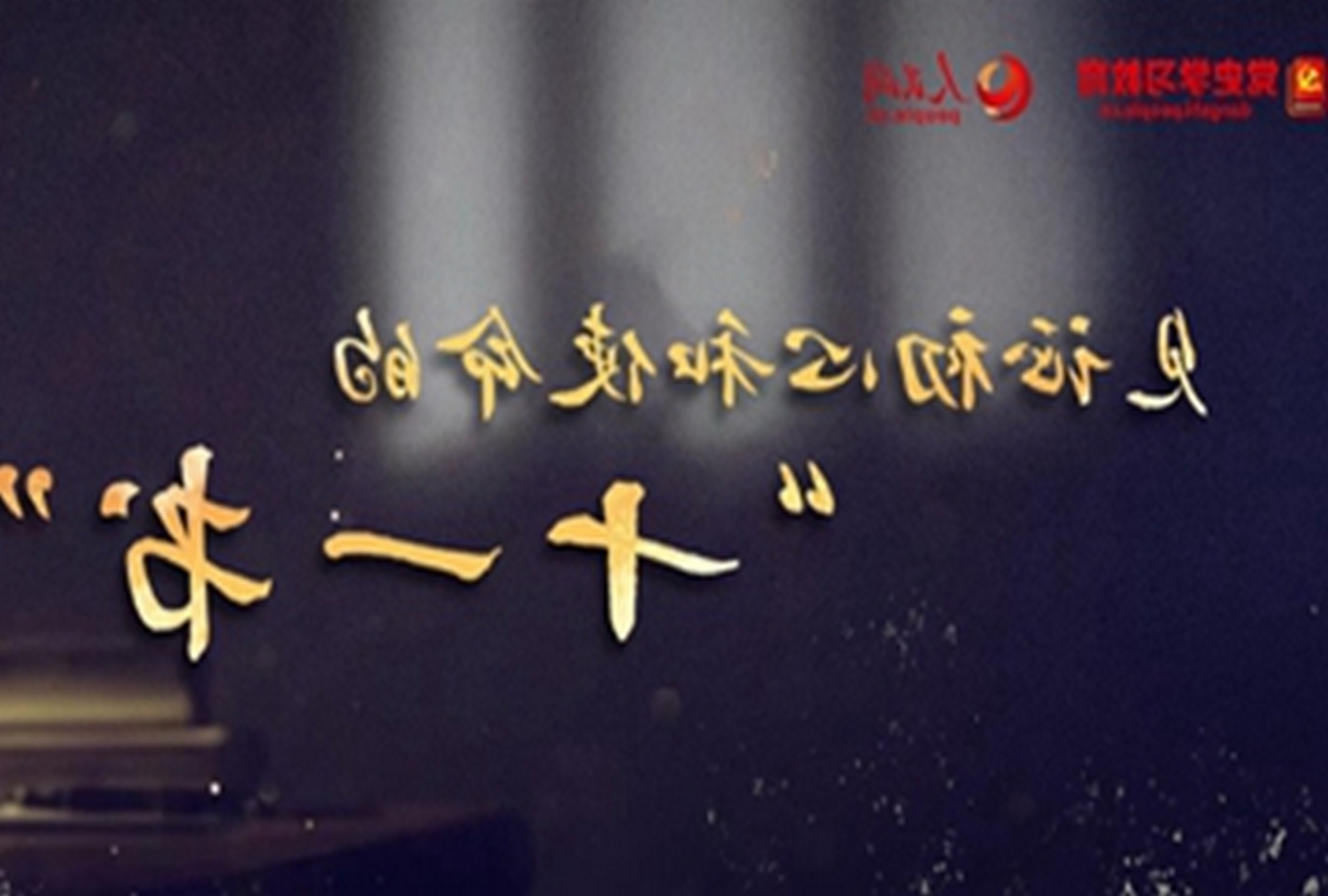 见证初心和使命的“十一书”